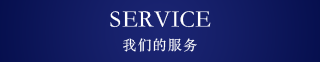 SERVICE　我們的服務